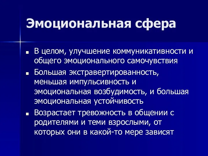 Эмоциональная сфера В целом, улучшение коммуникативности и общего эмоционального самочувствия Большая