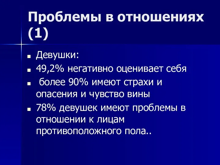 Проблемы в отношениях (1) Девушки: 49,2% негативно оценивает себя более 90%