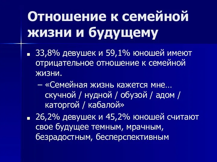 Отношение к семейной жизни и будущему 33,8% девушек и 59,1% юношей