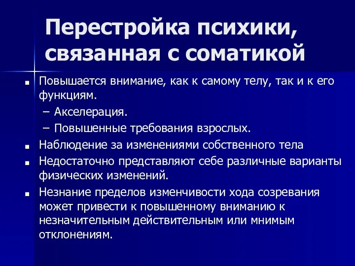 Перестройка психики, связанная с соматикой Повышается внимание, как к самому телу,