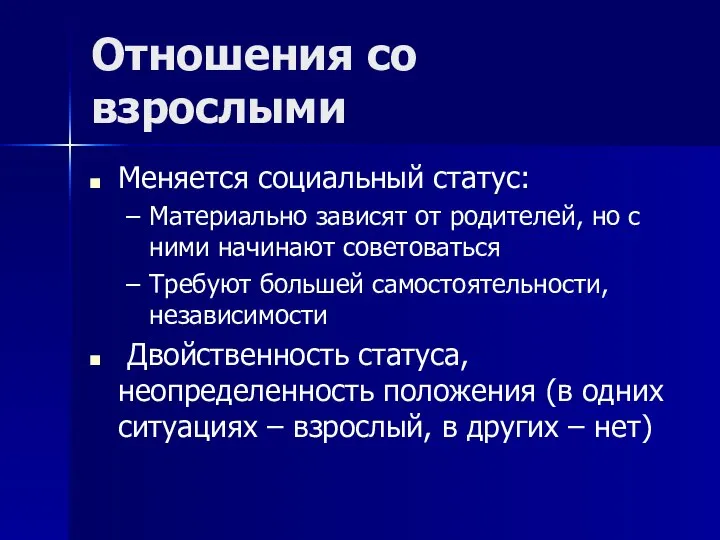 Отношения со взрослыми Меняется социальный статус: Материально зависят от родителей, но