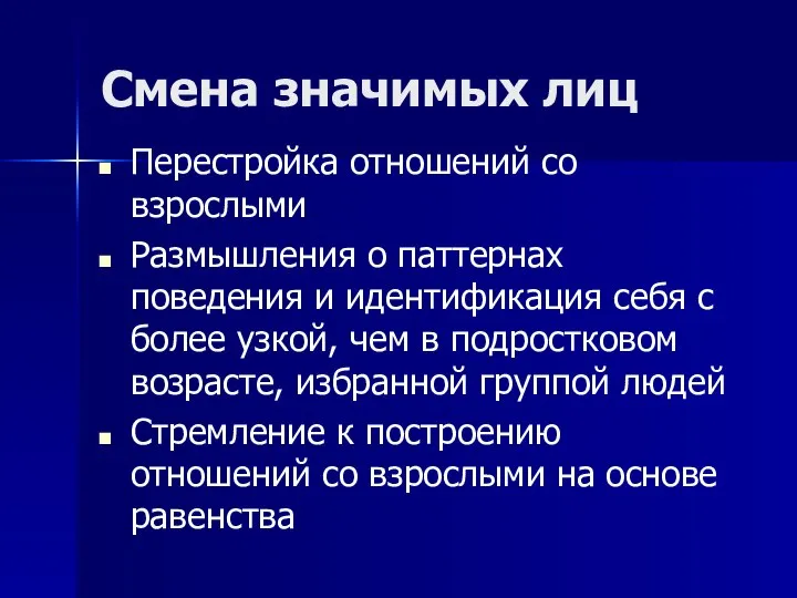 Смена значимых лиц Перестройка отношений со взрослыми Размышления о паттернах поведения