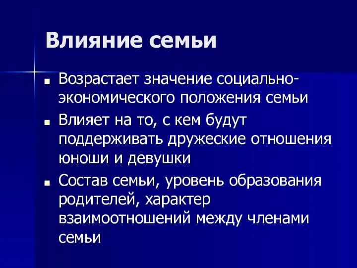 Влияние семьи Возрастает значение социально-экономического положения семьи Влияет на то, с