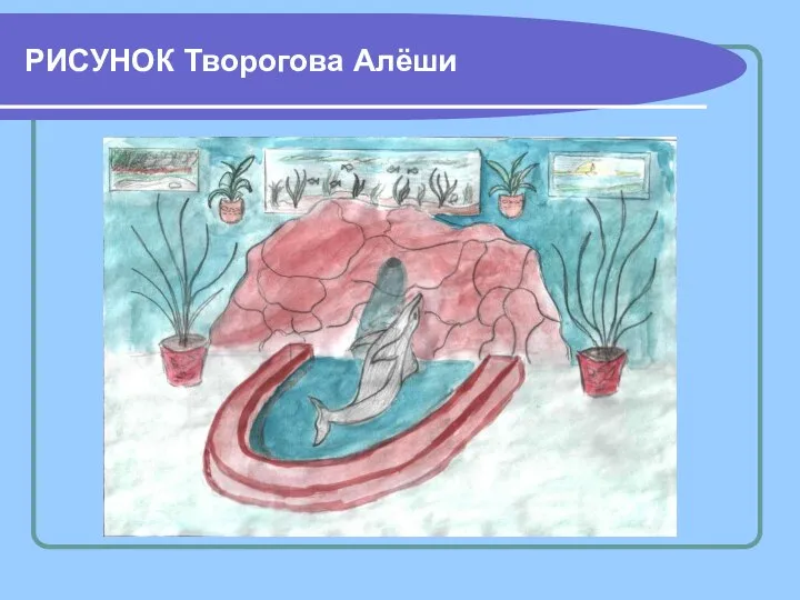 РИСУНОК Творогова Алёши