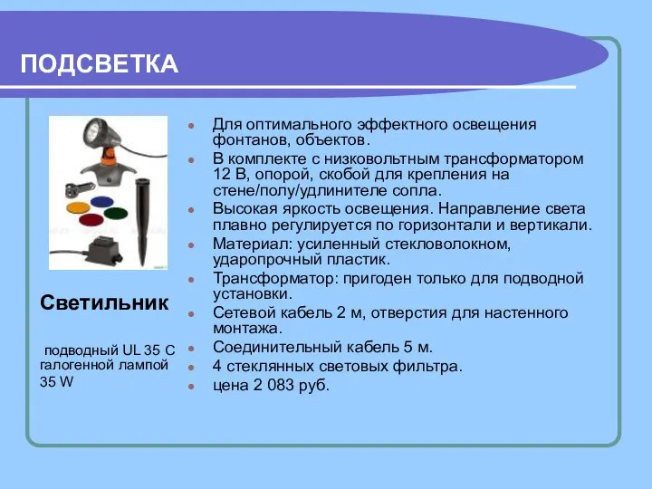 ПОДСВЕТКА Для оптимального эффектного освещения фонтанов, объектов. В комплекте с низковольтным