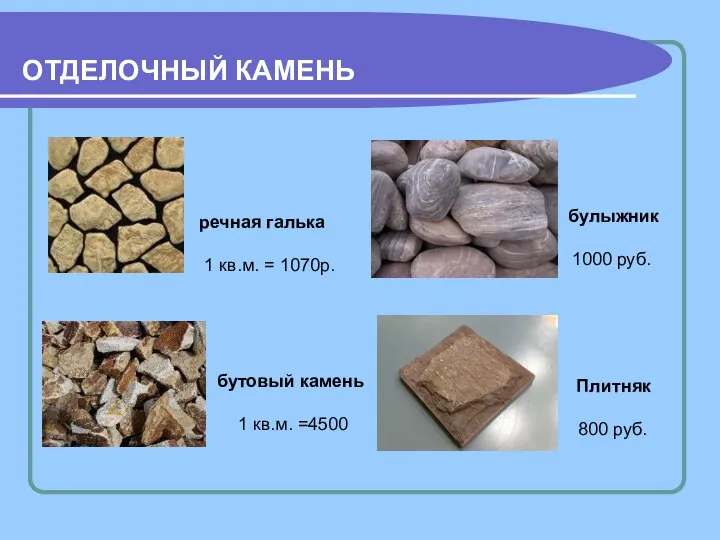 ОТДЕЛОЧНЫЙ КАМЕНЬ речная галька 1 кв.м. = 1070р. бутовый камень 1