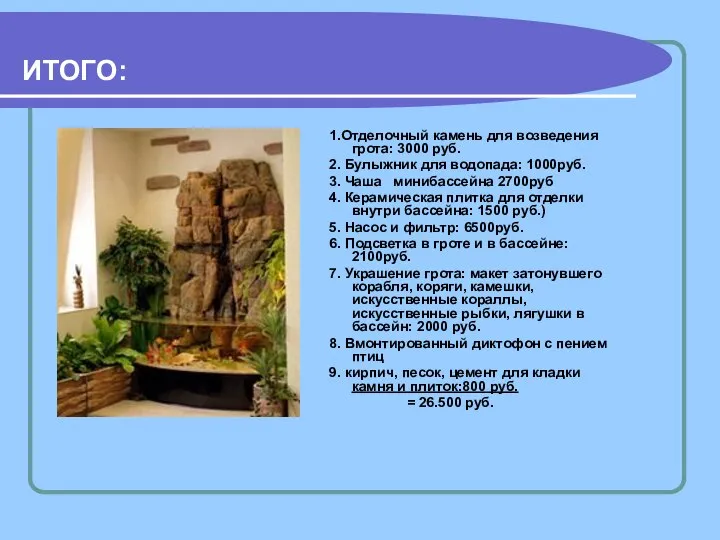 ИТОГО: 1.Отделочный камень для возведения грота: 3000 руб. 2. Булыжник для