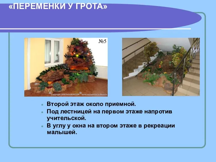 ВОЗМОЖНОЕ МЕСТОРАСПОЛОЖЕНИЕ «ПЕРЕМЕНКИ У ГРОТА» Второй этаж около приемной. Под лестницей