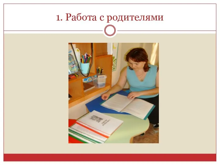 1. Работа с родителями