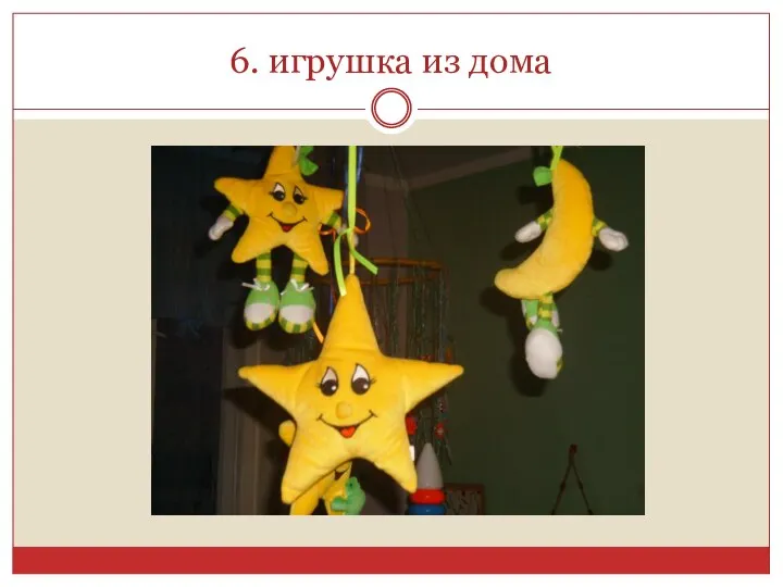 6. игрушка из дома