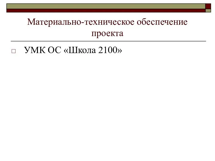 Материально-техническое обеспечение проекта УМК ОС «Школа 2100»