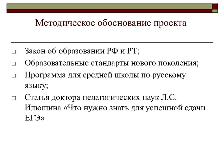 Методическое обоснование проекта Закон об образовании РФ и РТ; Образовательные стандарты