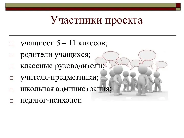 Участники проекта учащиеся 5 – 11 классов; родители учащихся; классные руководители; учителя-предметники; школьная администрация; педагог-психолог.