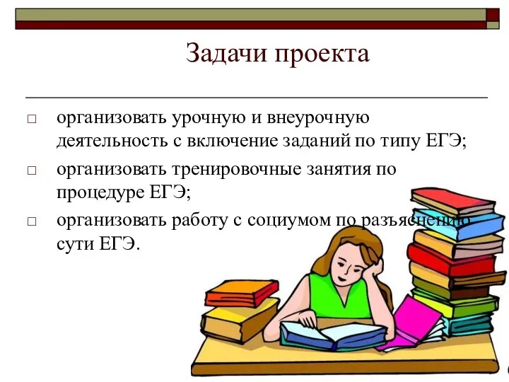 Задачи проекта организовать урочную и внеурочную деятельность с включение заданий по