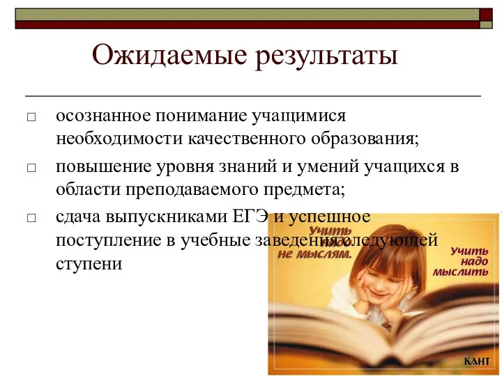 Ожидаемые результаты осознанное понимание учащимися необходимости качественного образования; повышение уровня знаний