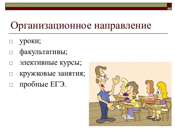 Организационное направление уроки; факультативы; элективные курсы; кружковые занятия; пробные ЕГЭ.