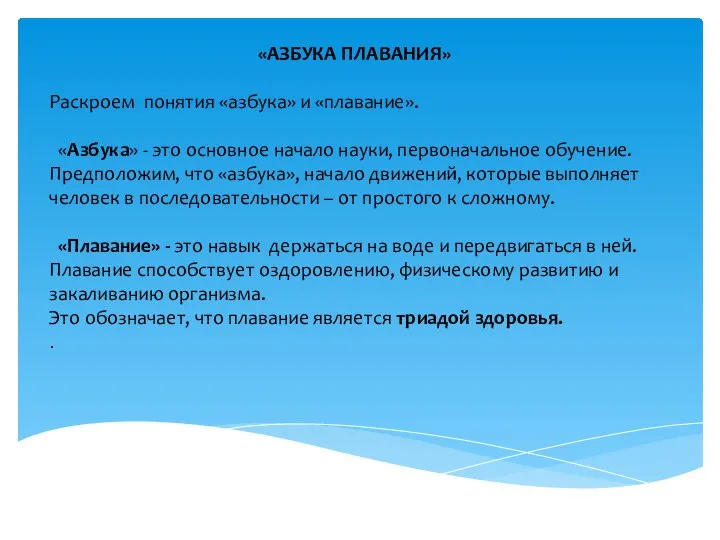 «АЗБУКА ПЛАВАНИЯ» Раскроем понятия «азбука» и «плавание». «Азбука» - это основное