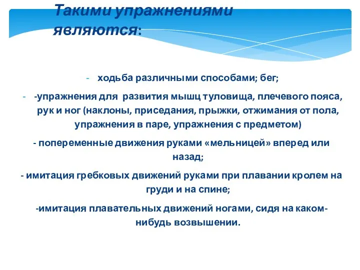 ходьба различными способами; бег; -упражнения для развития мышц туловища, плечевого пояса,