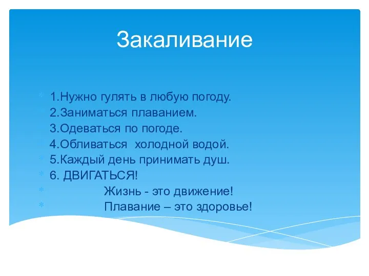 Закаливание 1.Нужно гулять в любую погоду. 2.Заниматься плаванием. 3.Одеваться по погоде.