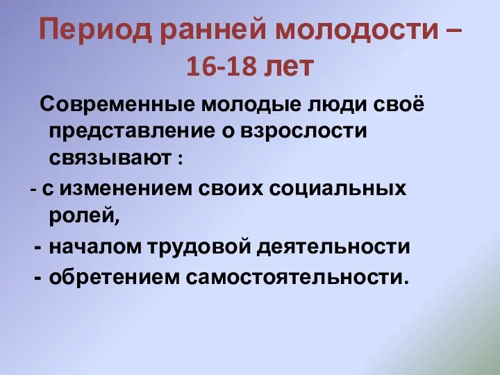 Период ранней молодости – 16-18 лет Современные молодые люди своё представление