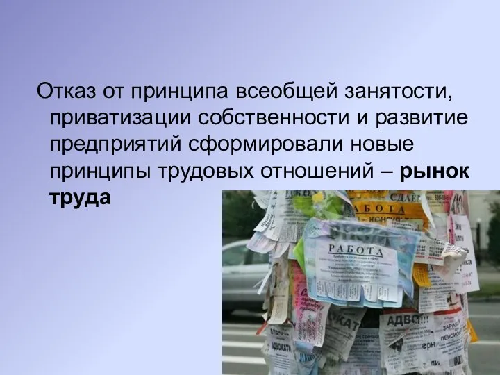 Отказ от принципа всеобщей занятости, приватизации собственности и развитие предприятий сформировали