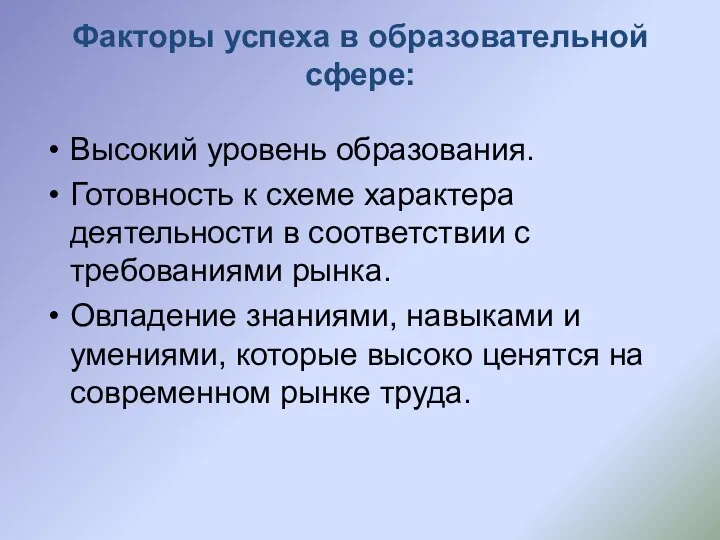 Факторы успеха в образовательной сфере: Высокий уровень образования. Готовность к схеме