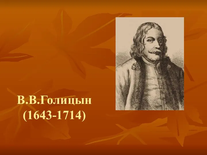 В.В.Голицын (1643-1714)