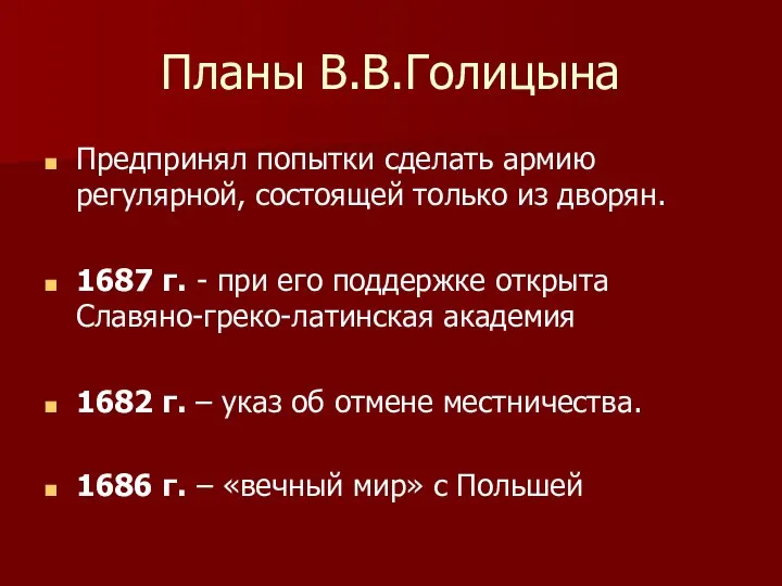 Планы В.В.Голицына Предпринял попытки сделать армию регулярной, состоящей только из дворян.