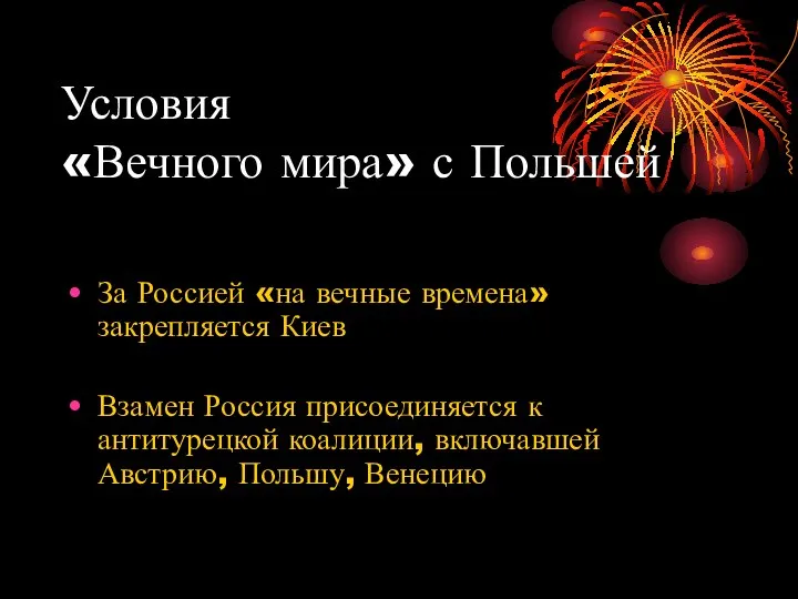 Условия «Вечного мира» с Польшей За Россией «на вечные времена» закрепляется