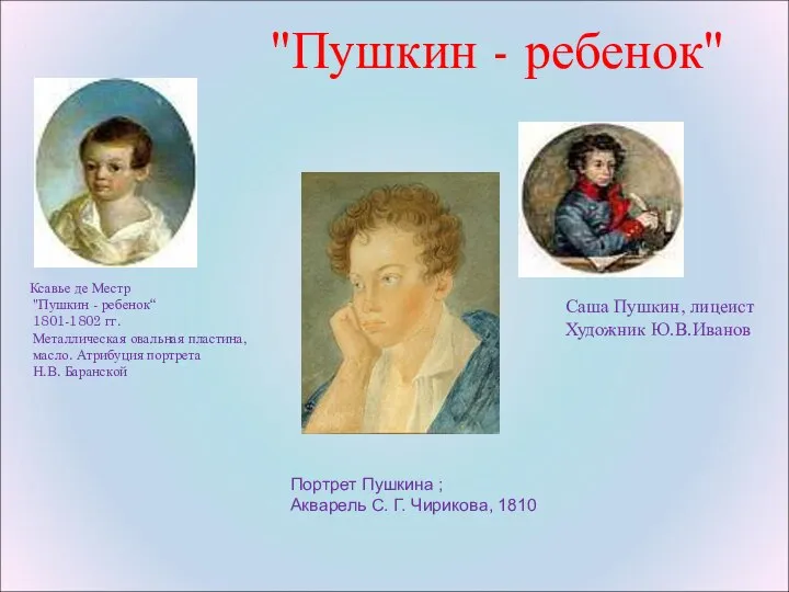 "Пушкин - ребенок" Ксавье де Местр "Пушкин - ребенок“ 1801-1802 гг.
