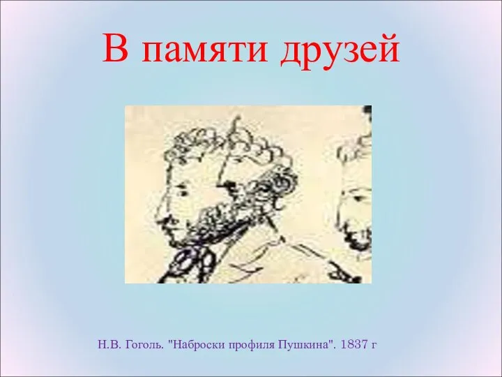 В памяти друзей Н.В. Гоголь. "Наброски профиля Пушкина". 1837 г