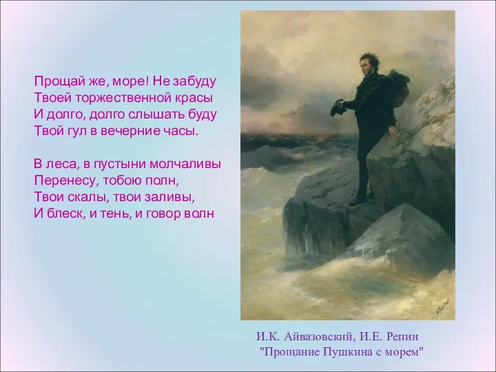 Прощай же, море! Не забуду Твоей торжественной красы И долго, долго