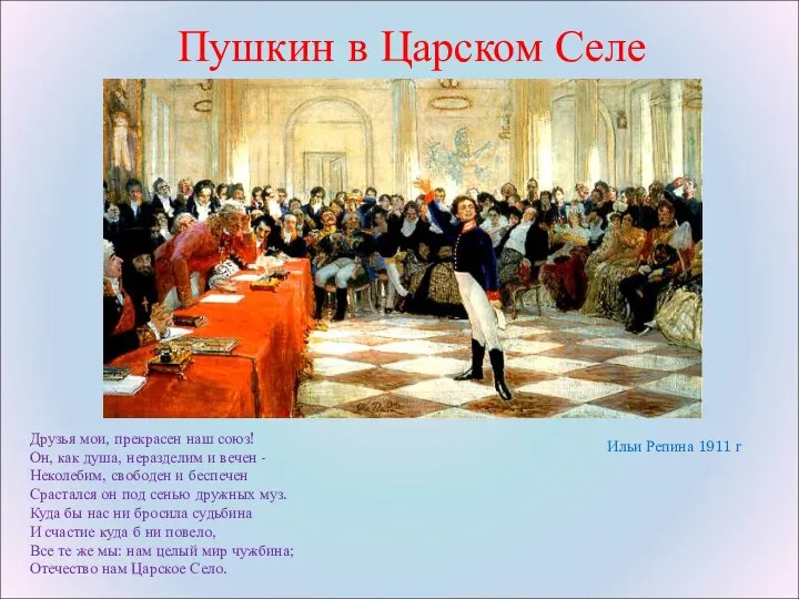 Пушкин в Царском Селе Ильи Репина 1911 г Друзья мои, прекрасен