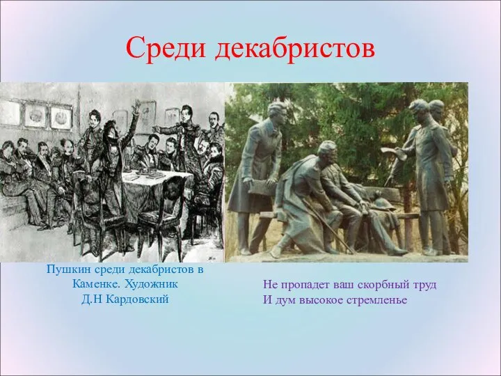 Среди декабристов Пушкин среди декабристов в Каменке. Художник Д.Н Кардовский Не