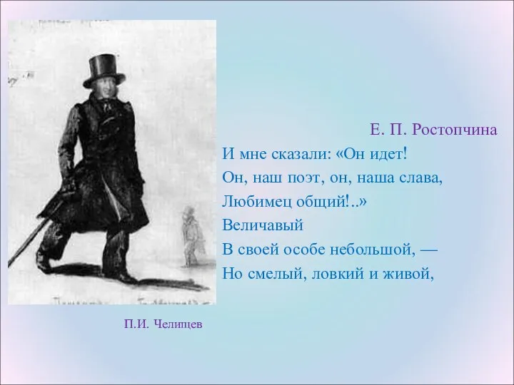 П.И. Челищев Е. П. Ростопчина И мне сказали: «Он идет! Он,