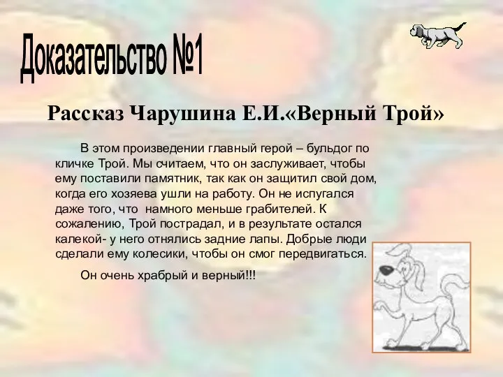 Доказательство №1 Рассказ Чарушина Е.И.«Верный Трой» В этом произведении главный герой