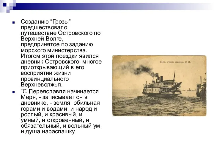 Созданию “Грозы” предшествовало путешествие Островского по Верхней Волге, предпринятое по заданию