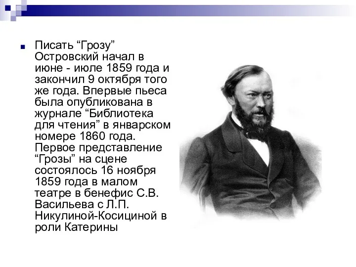 Писать “Грозу” Островский начал в июне - июле 1859 года и