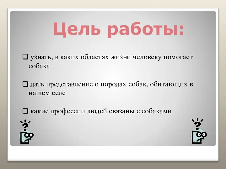 Цель работы: узнать, в каких областях жизни человеку помогает собака дать