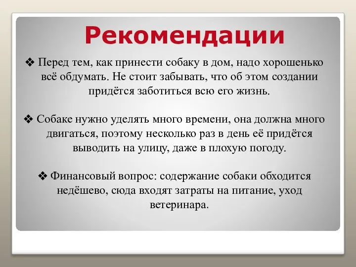 Рекомендации Перед тем, как принести собаку в дом, надо хорошенько всё