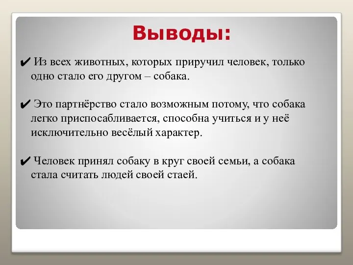 Выводы: Из всех животных, которых приручил человек, только одно стало его