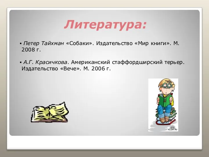 Литература: Петер Тайхман «Собаки». Издательство «Мир книги». М. 2008 г. А.Г.