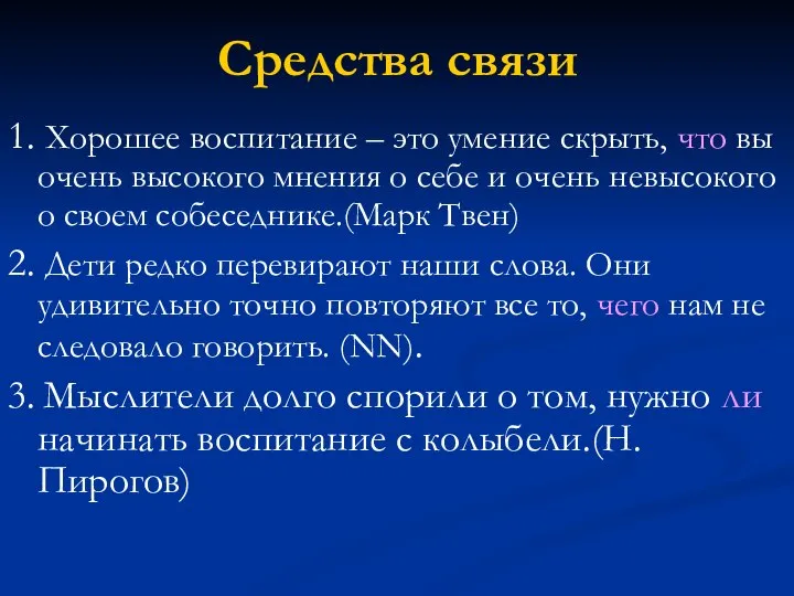 Средства связи 1. Хорошее воспитание – это умение скрыть, что вы