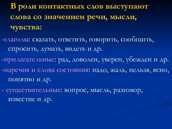 В роли контактных слов выступают слова со значением речи, мысли, чувства: