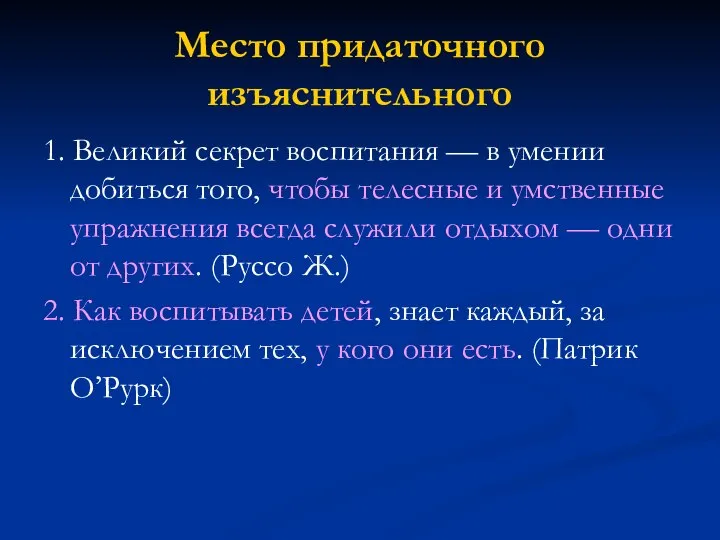 Место придаточного изъяснительного 1. Великий секрет воспитания — в умении добиться