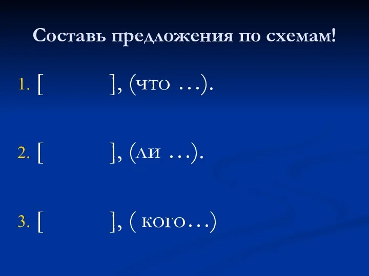 Составь предложения по схемам! [ ], (что …). [ ], (ли …). [ ], ( кого…)