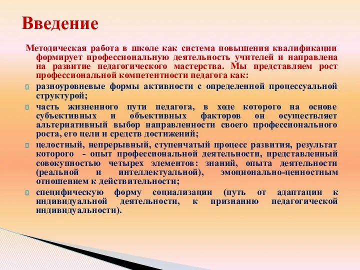 Методическая работа в школе как система повышения квалификации формирует профессиональную деятельность