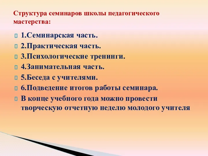 1.Семинарская часть. 2.Практическая часть. 3.Психологические тренинги. 4.Занимательная часть. 5.Беседа с учителями.