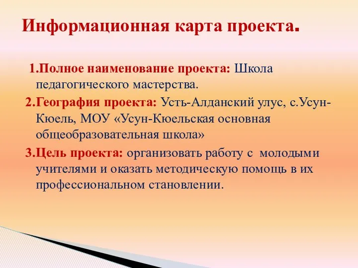 1.Полное наименование проекта: Школа педагогического мастерства. 2.География проекта: Усть-Алданский улус, с.Усун-Кюель,