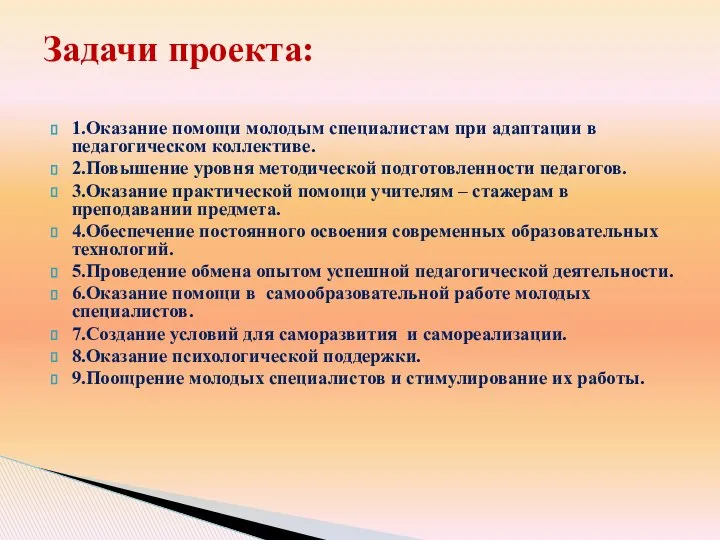 1.Оказание помощи молодым специалистам при адаптации в педагогическом коллективе. 2.Повышение уровня